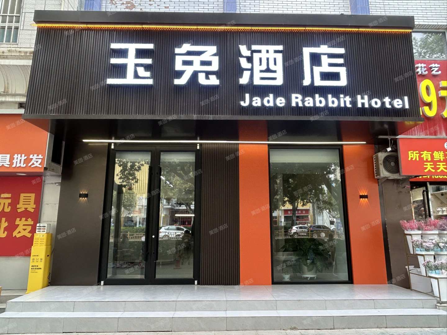玉兔酒店(喀什古城万达广场店)