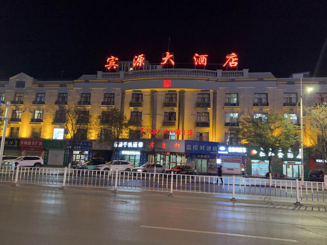 乌海宾源大酒店