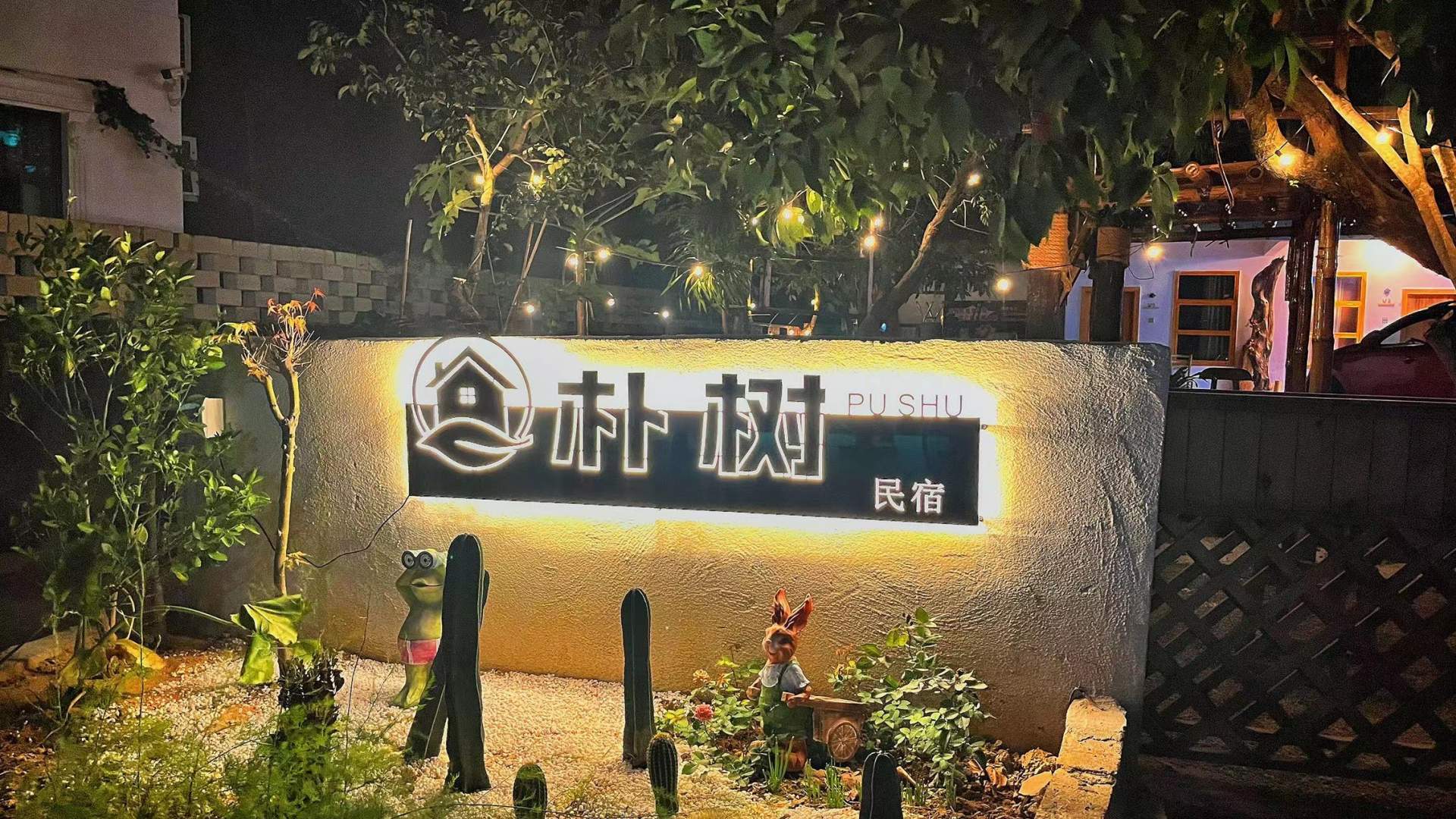 万宁日月湾朴树民宿