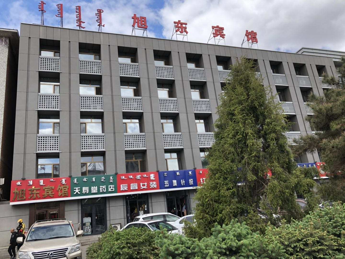 呼兰浩特旭东宾馆