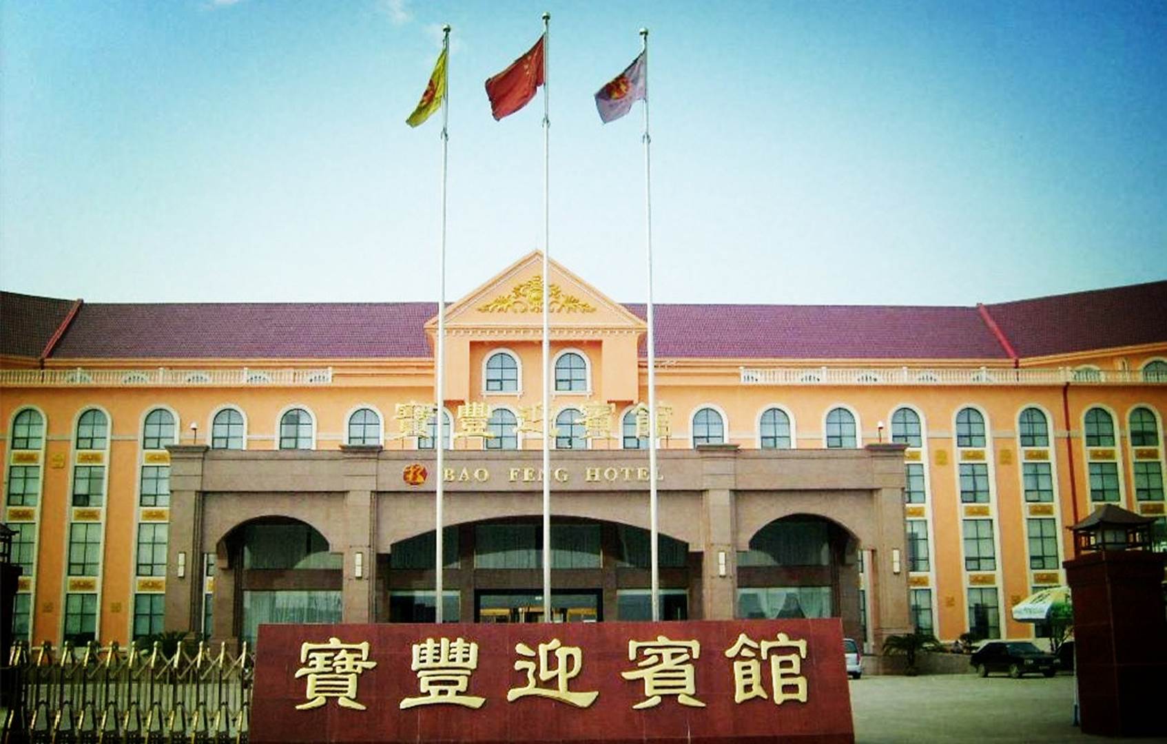 宝丰迎宾馆