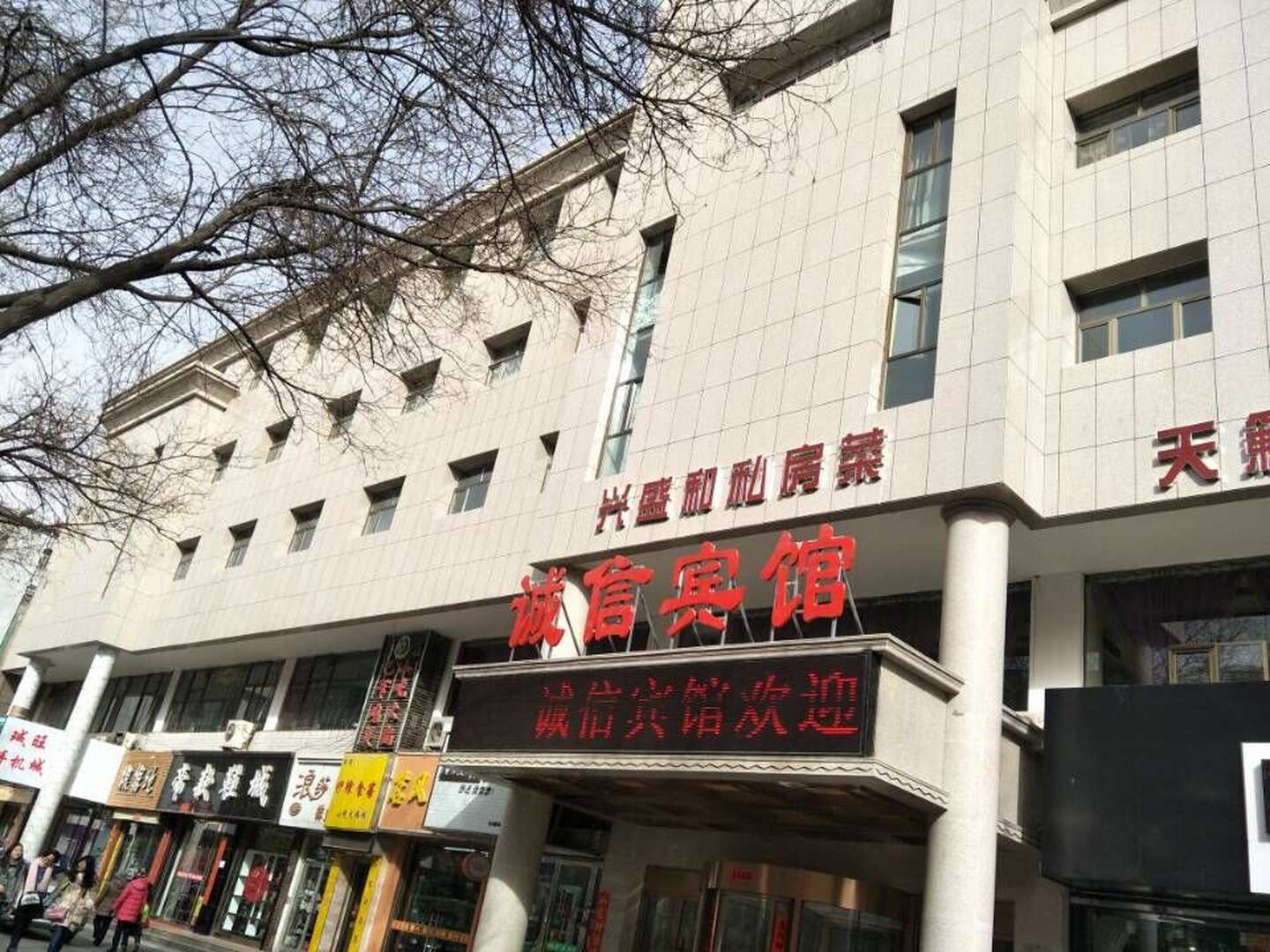 诚信宾馆(县府街店)