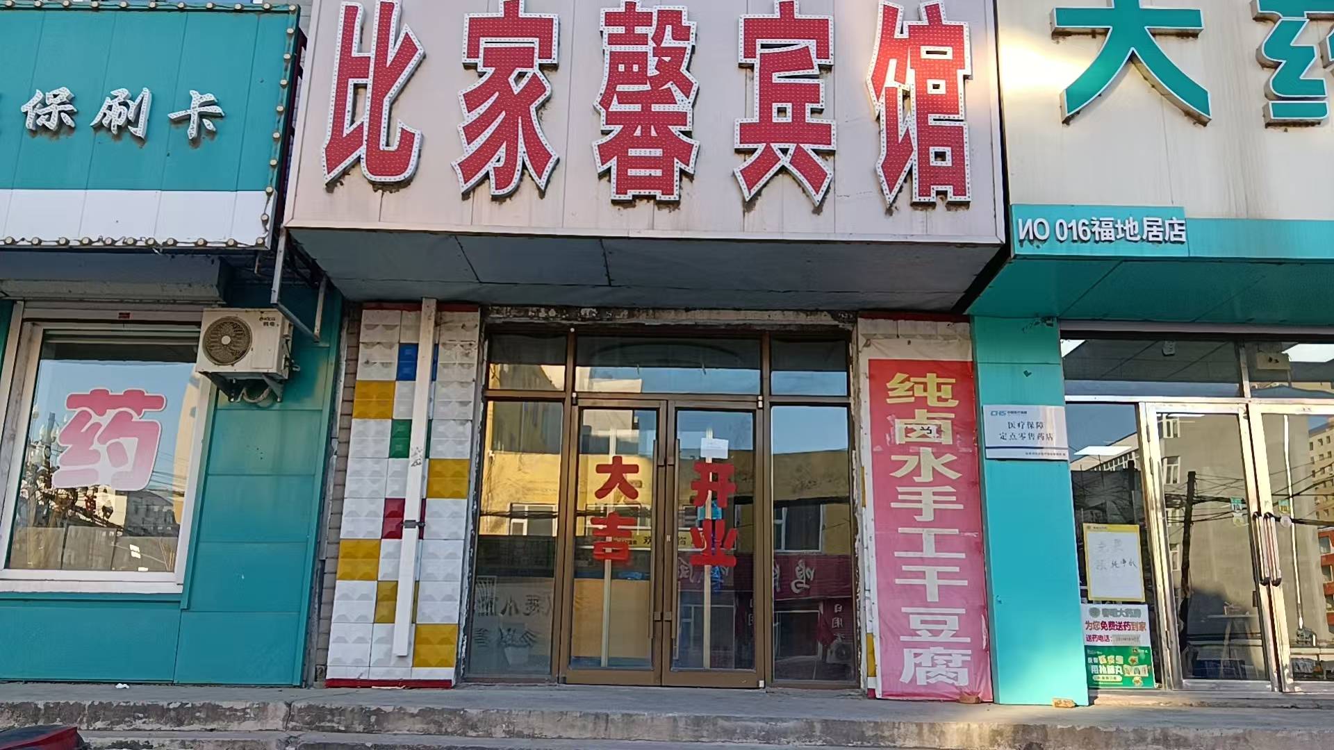 比家馨宾馆