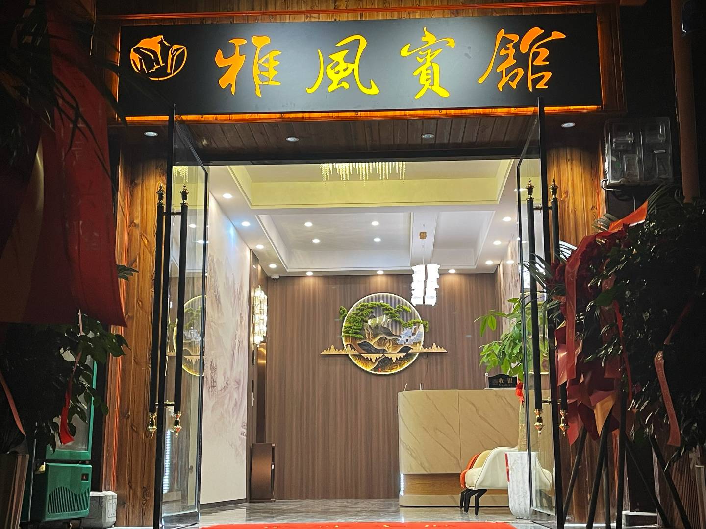 奉节雅风宾馆