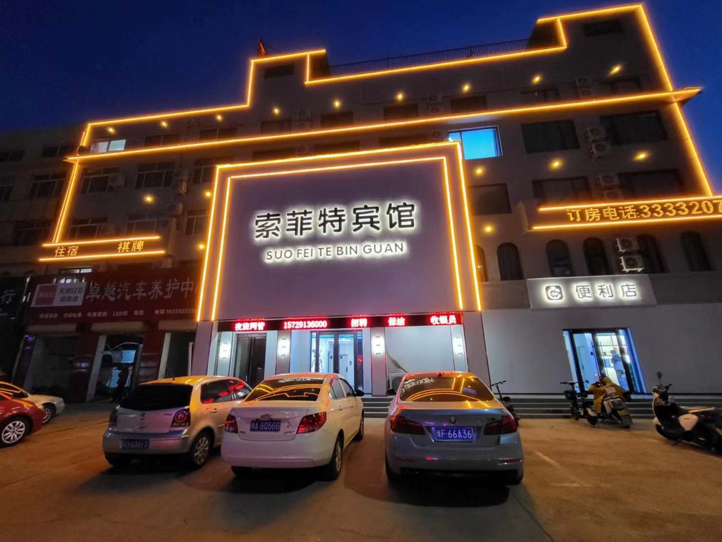索菲特宾馆(鹤壁火车站店)
