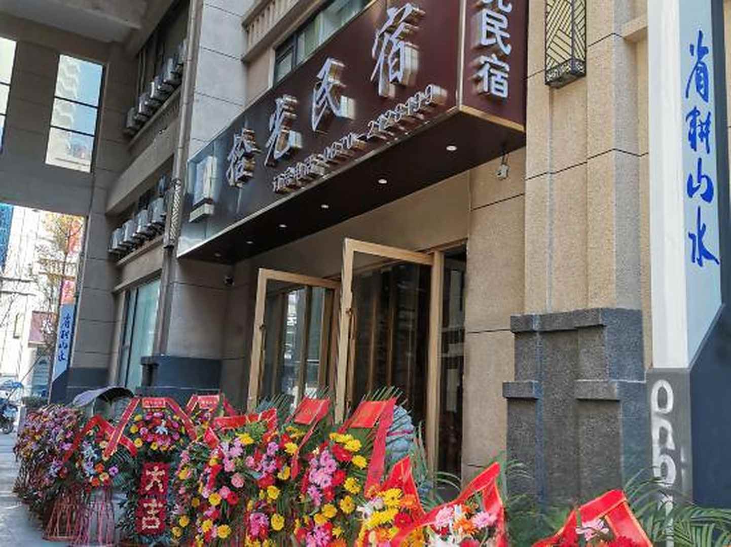 昭通拾光民宿(省耕山水总店)
