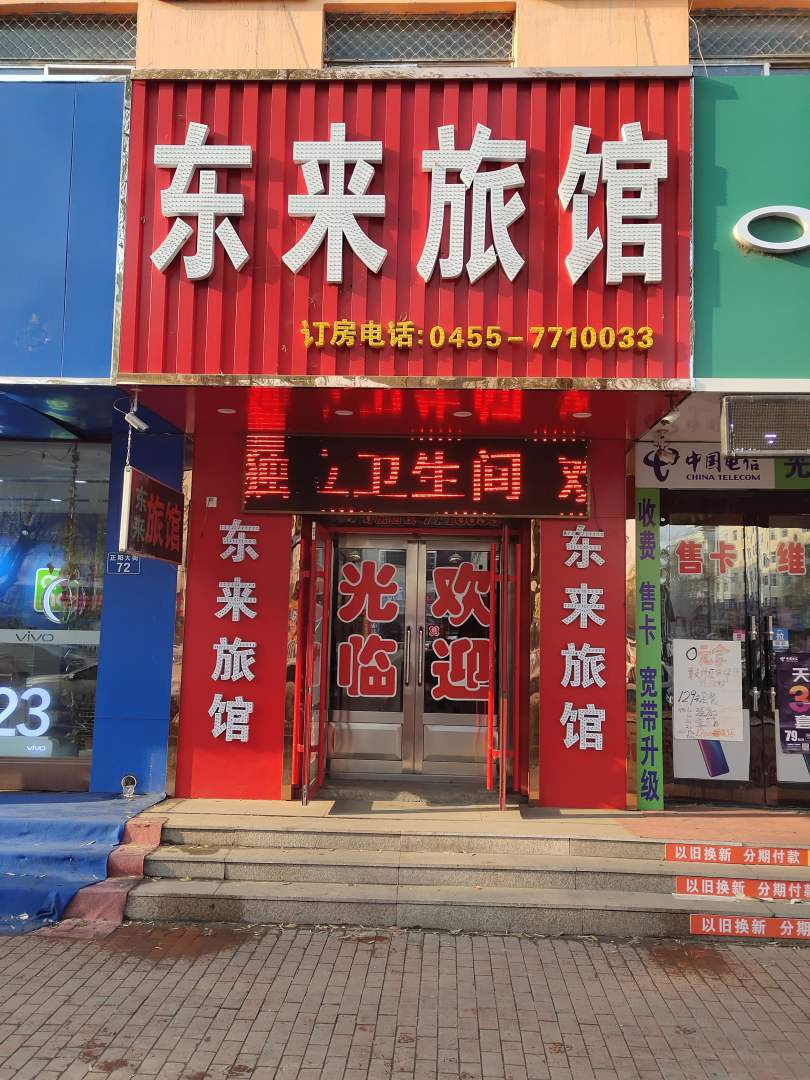 东来旅馆