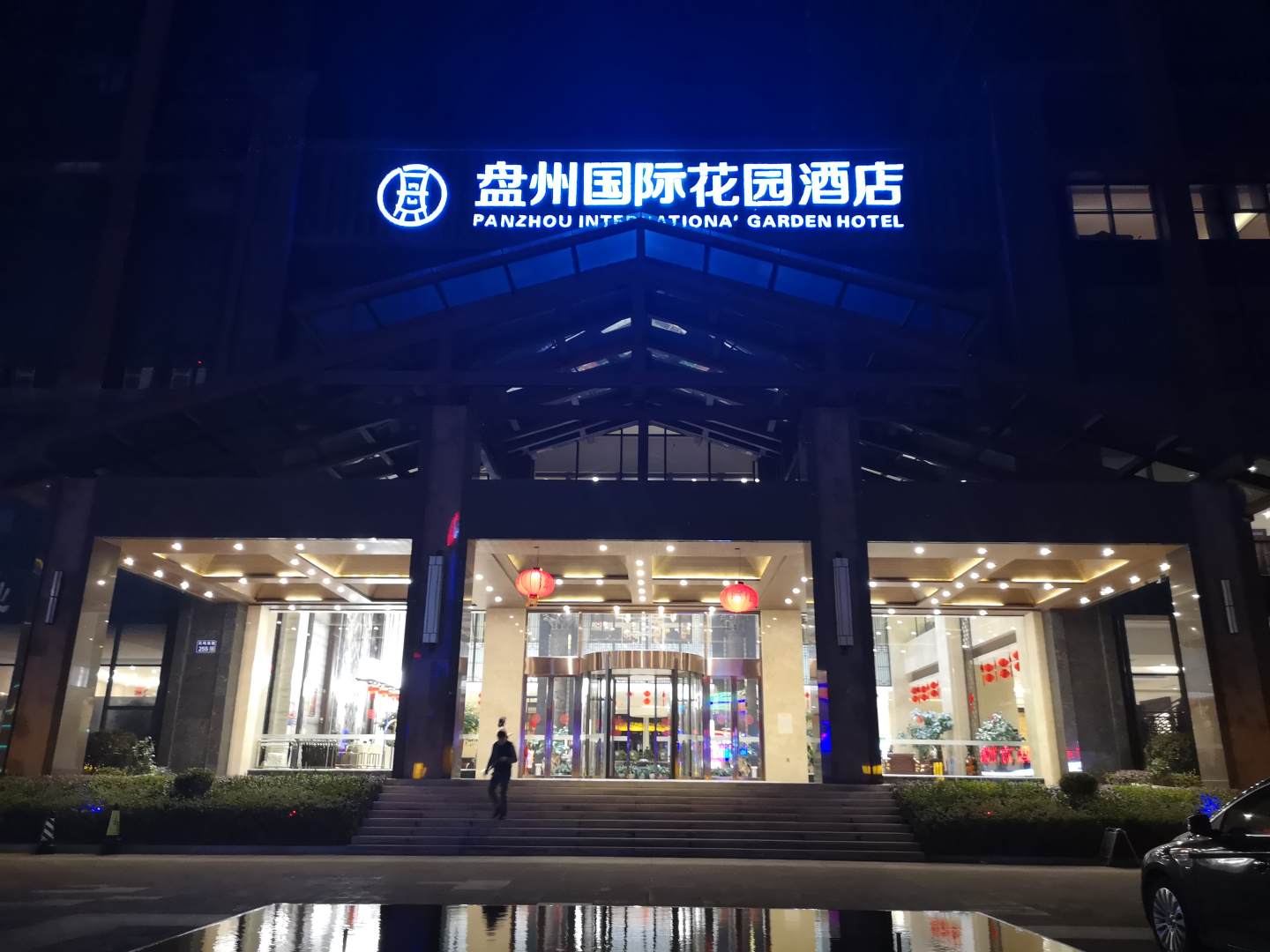 盘州国际花园酒店