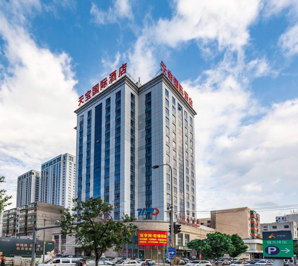 沈阳市天宝国际酒店(中街店)