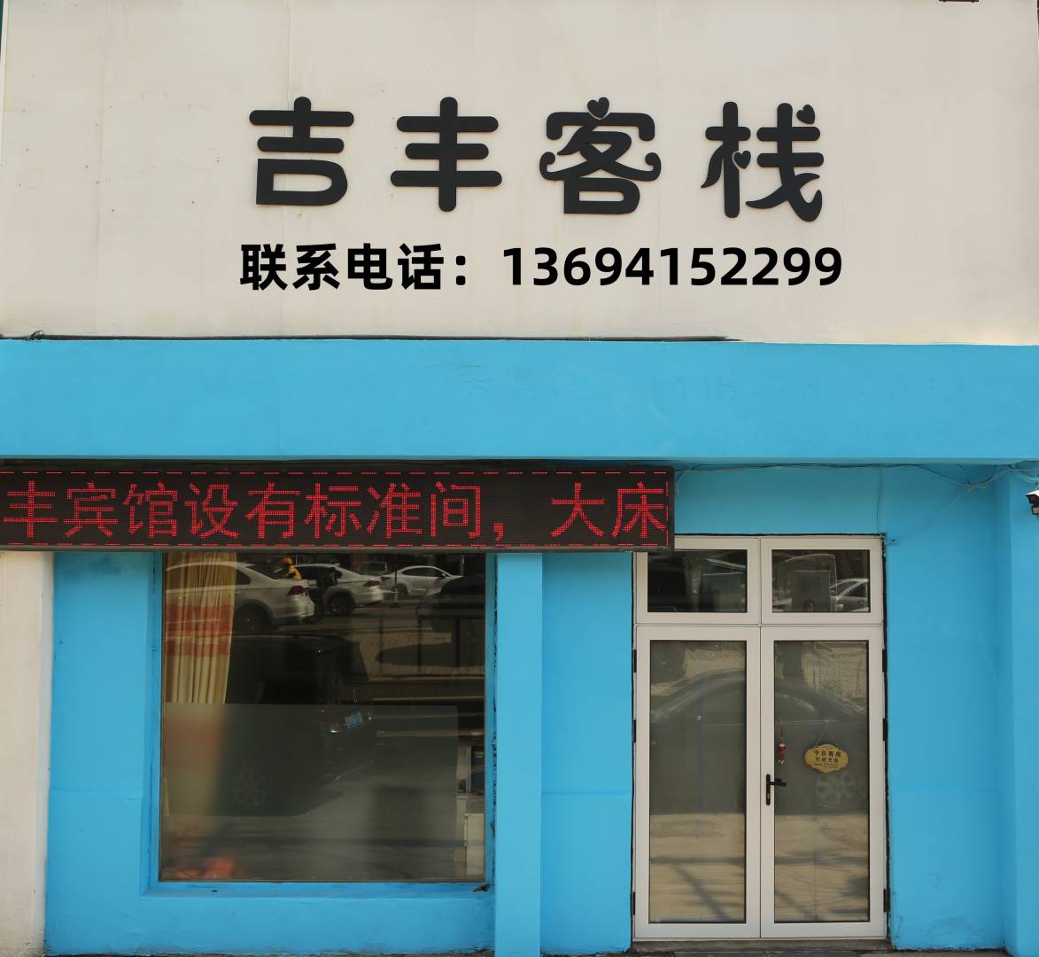 吉丰客栈