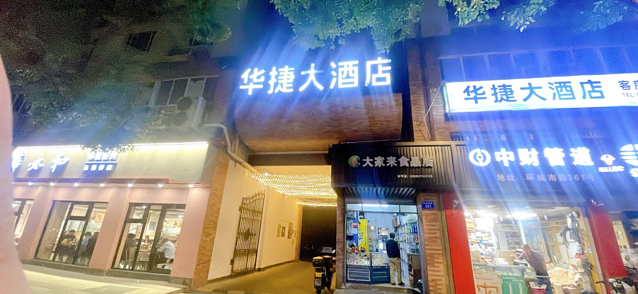 华捷大酒店