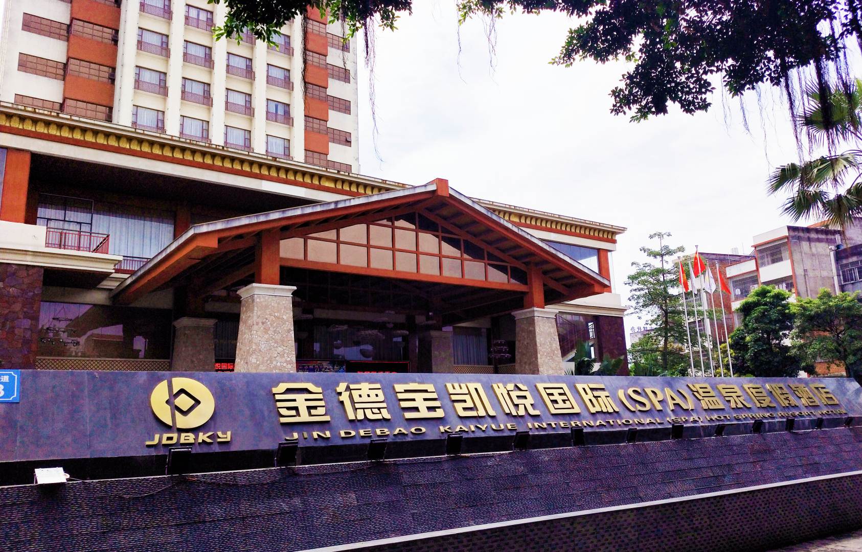 金德宝凯悦国际温泉度假酒店