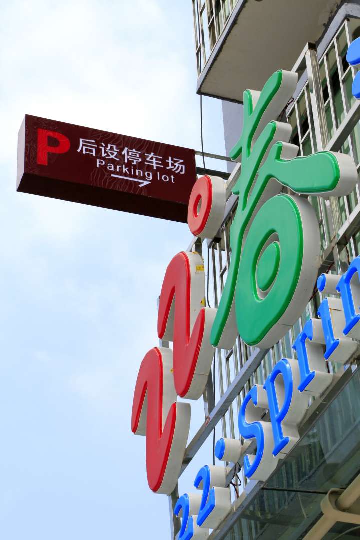 资兴22°春清新酒店(资兴东江湖店)