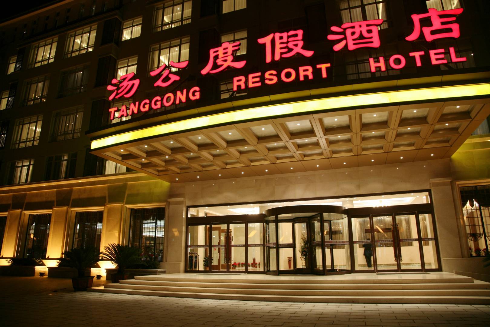 汤公度假酒店
