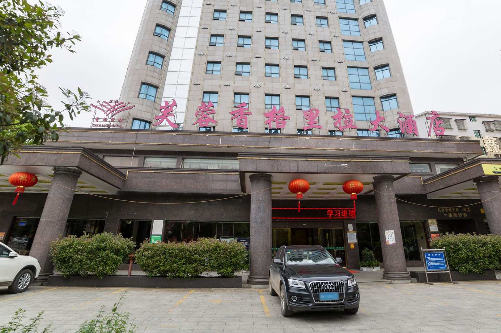 芙蓉香格里拉大酒店(迎宾南路店)