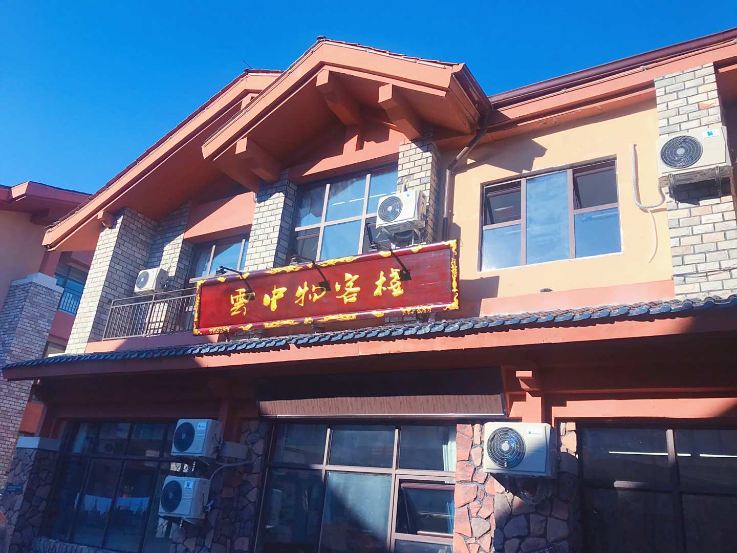 云中物客栈(长白山西景区山门售票处店)