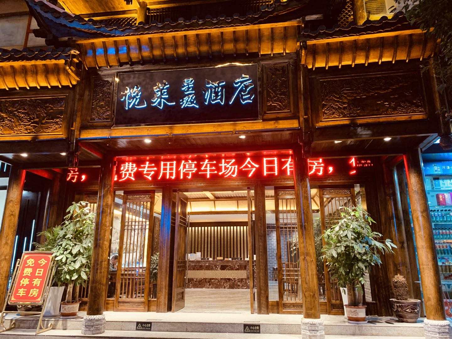 悦莱星级酒店(镇远店)