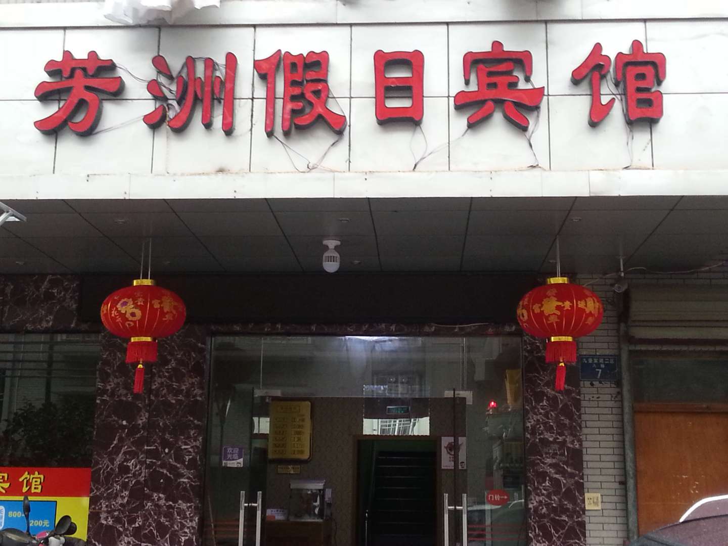 芳洲宾馆
