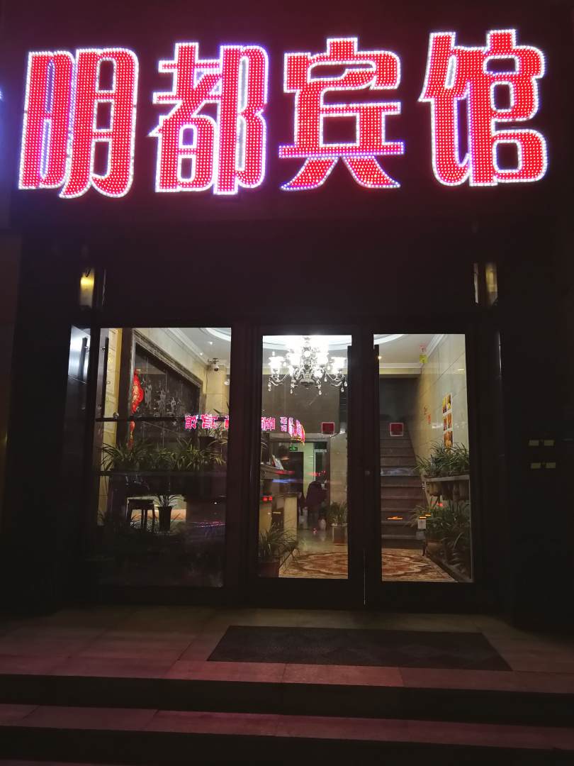 辽源明都宾馆(站前店)