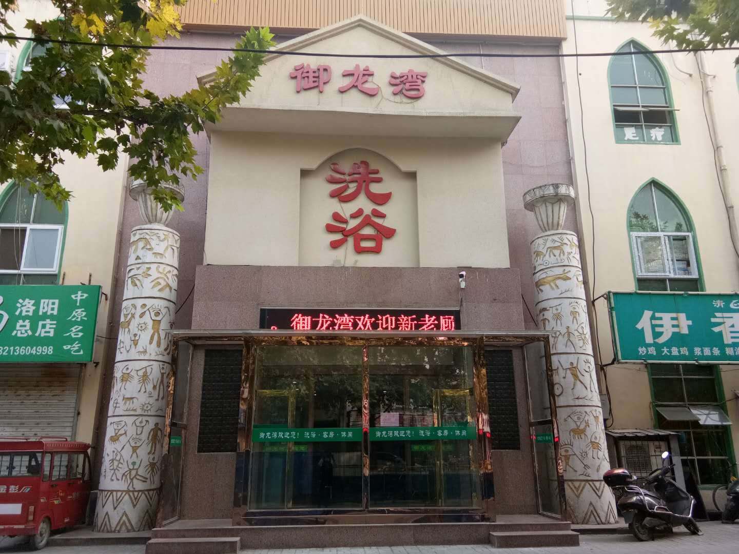 御龙湾洗浴