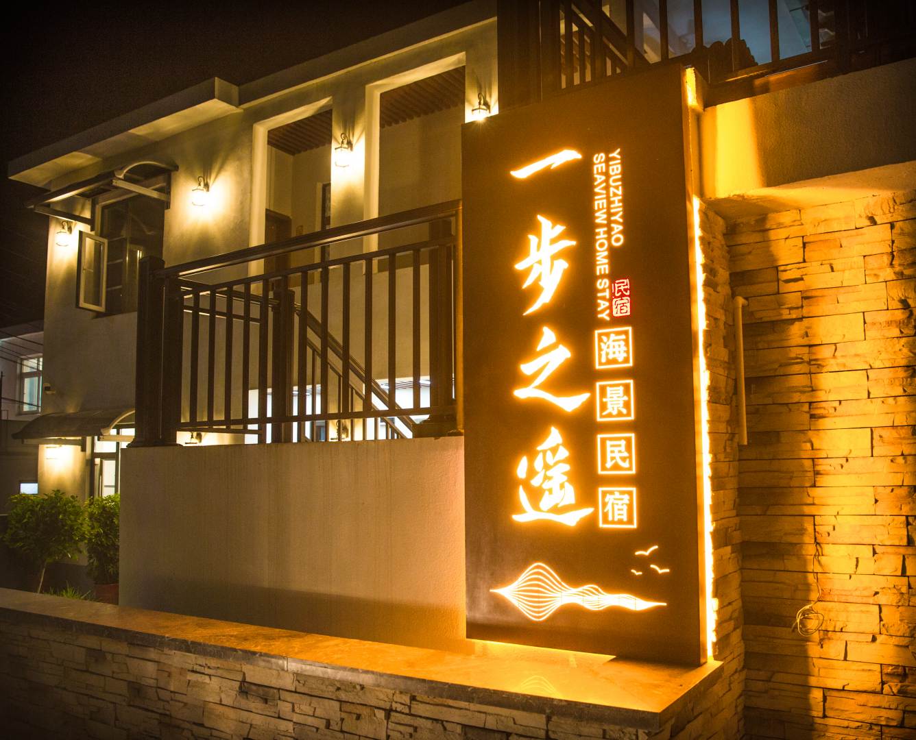 连云港一步之遥海景民宿