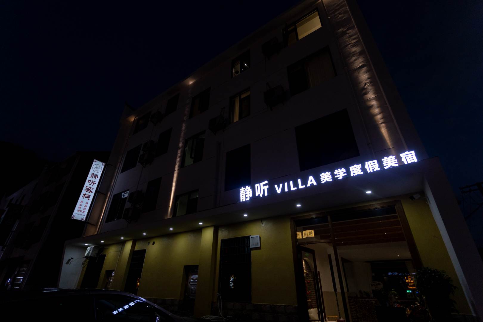 静听·Villa美学度假美宿(上饶望仙谷风景区店)