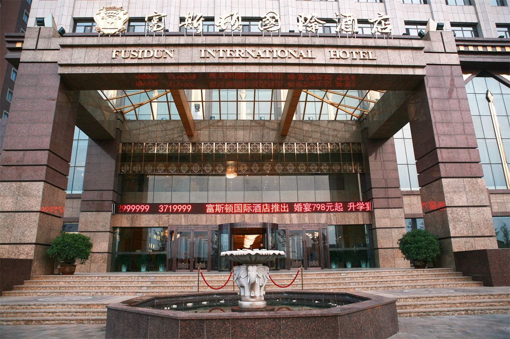 富斯顿国际酒店