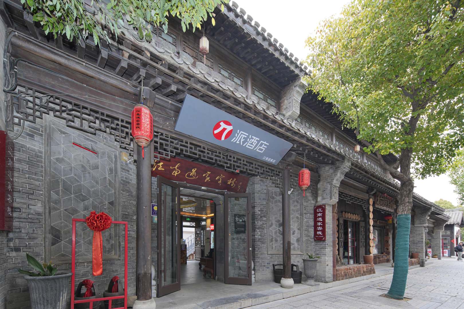 枣庄驿捷连锁江南遇家客栈