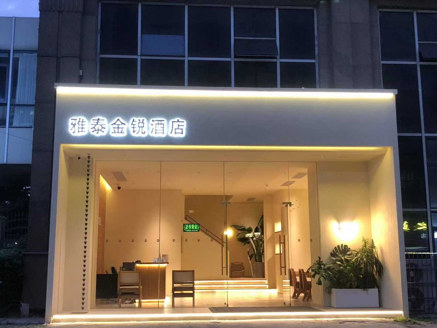 雅泰金锐