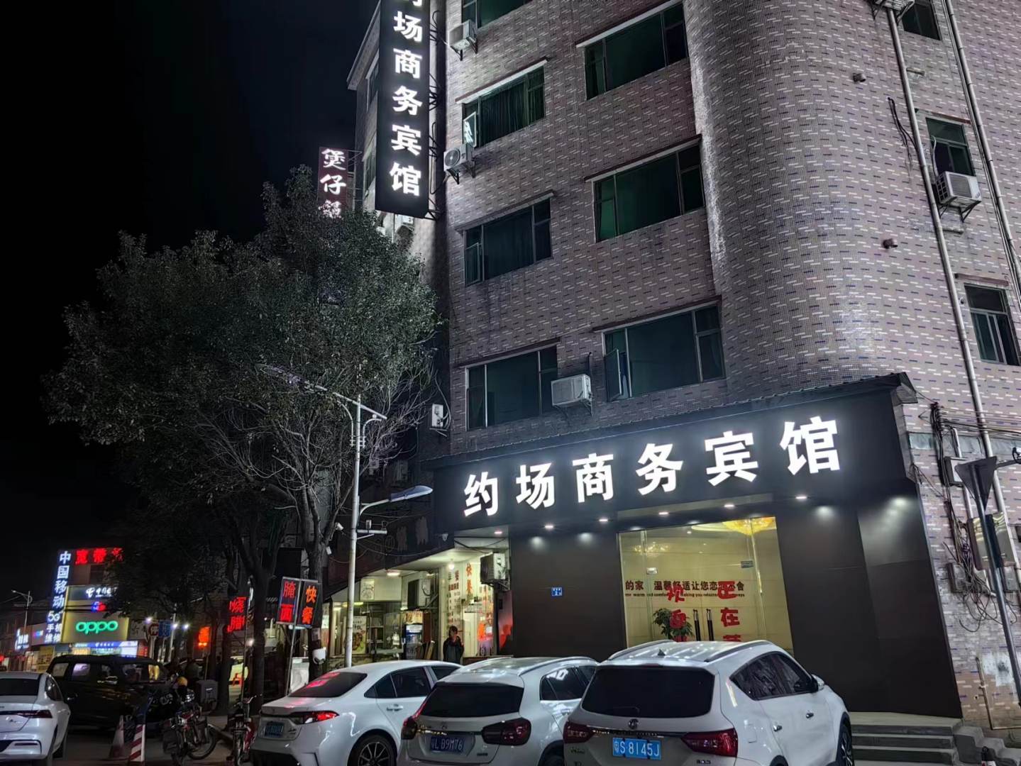 约场商务宾馆