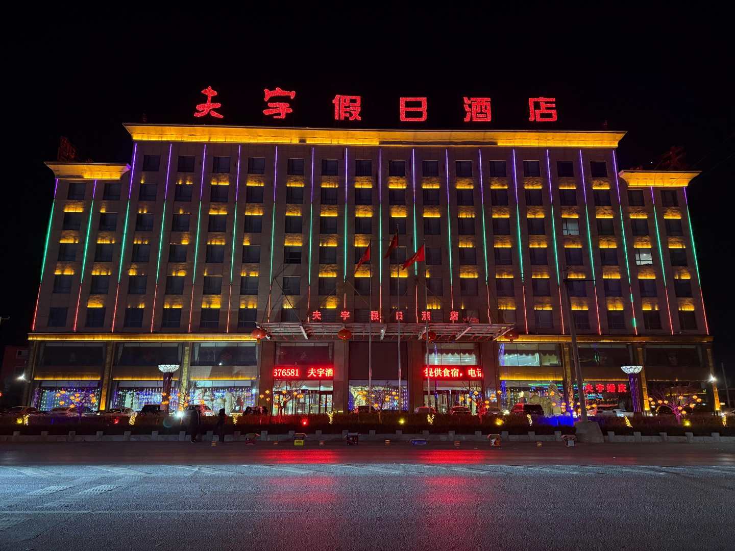 夫宇假日酒店