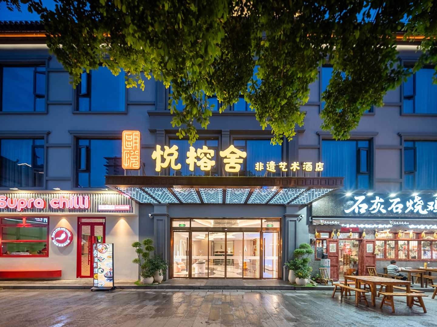 瓯悦·悦榕舍非遗艺术酒店(温州瓯海梧田老街店)