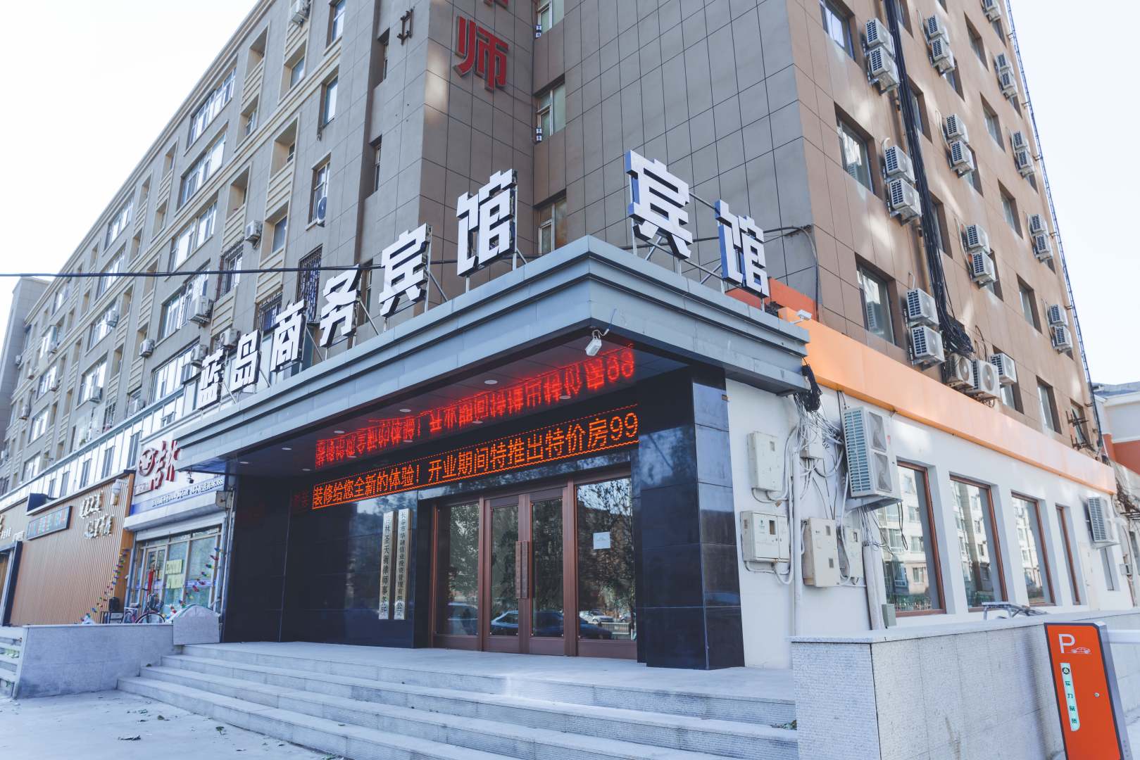 长春蓝岛商务宾馆