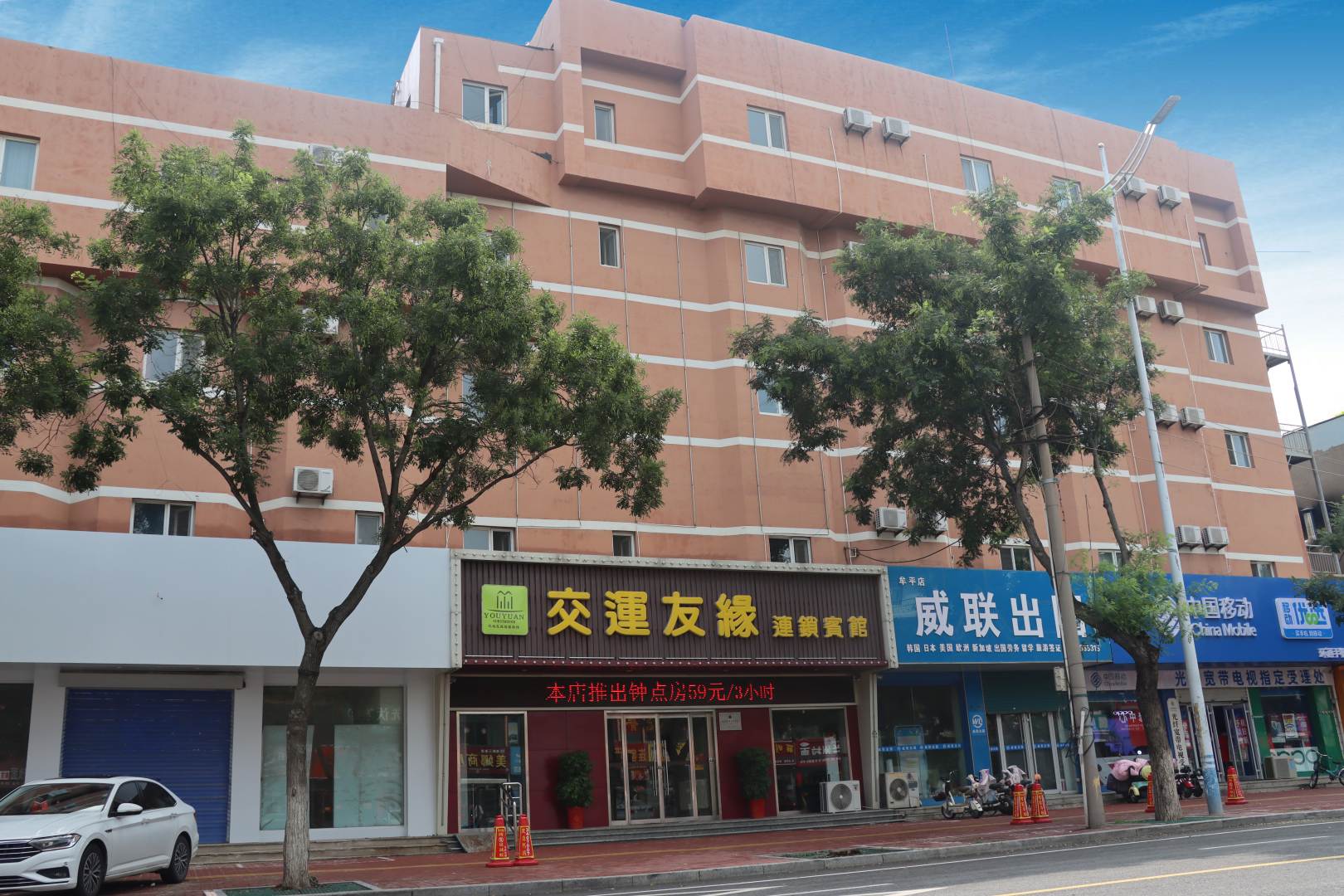 交运友缘连锁宾馆(烟台牟平汽车站二店)