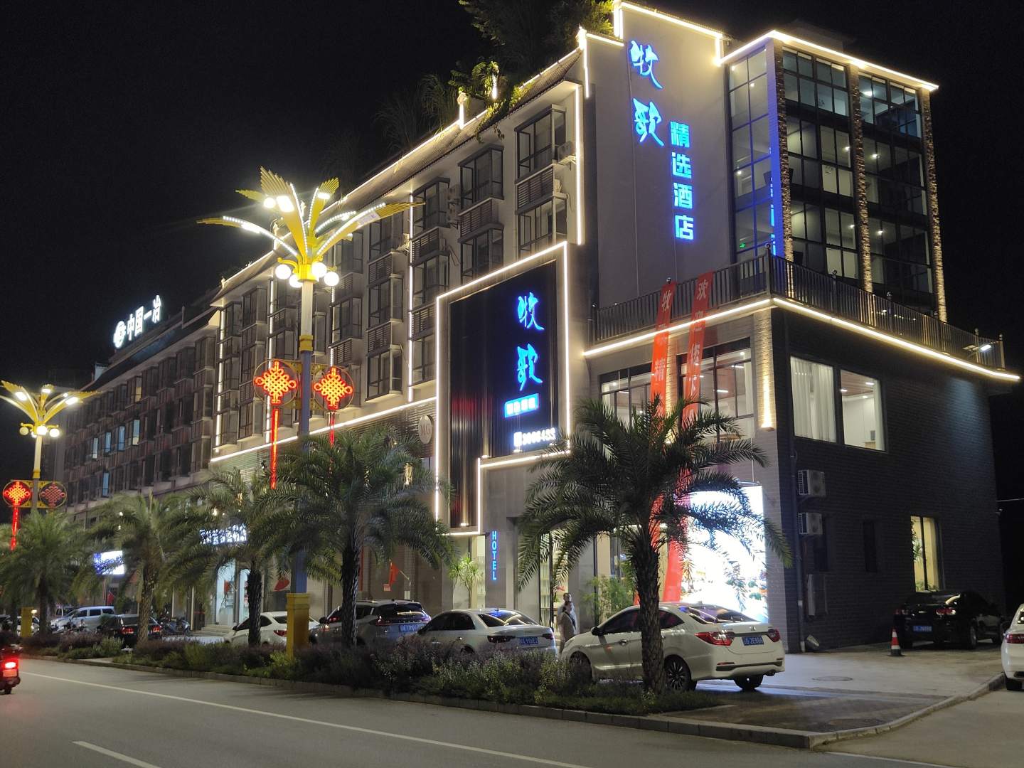 河口牧歌精选酒店(河口北站店)