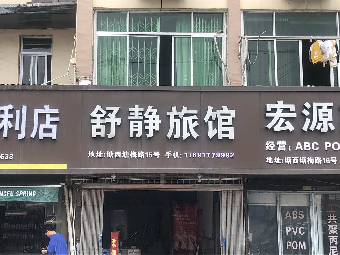 舒静旅馆