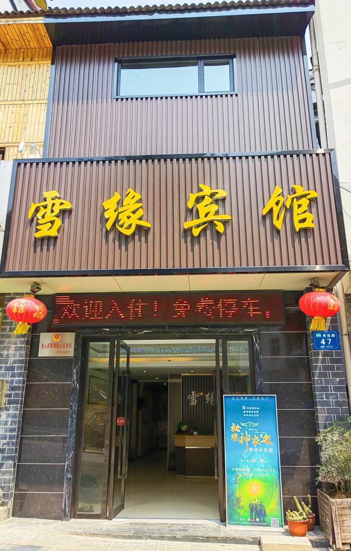 雪缘宾馆