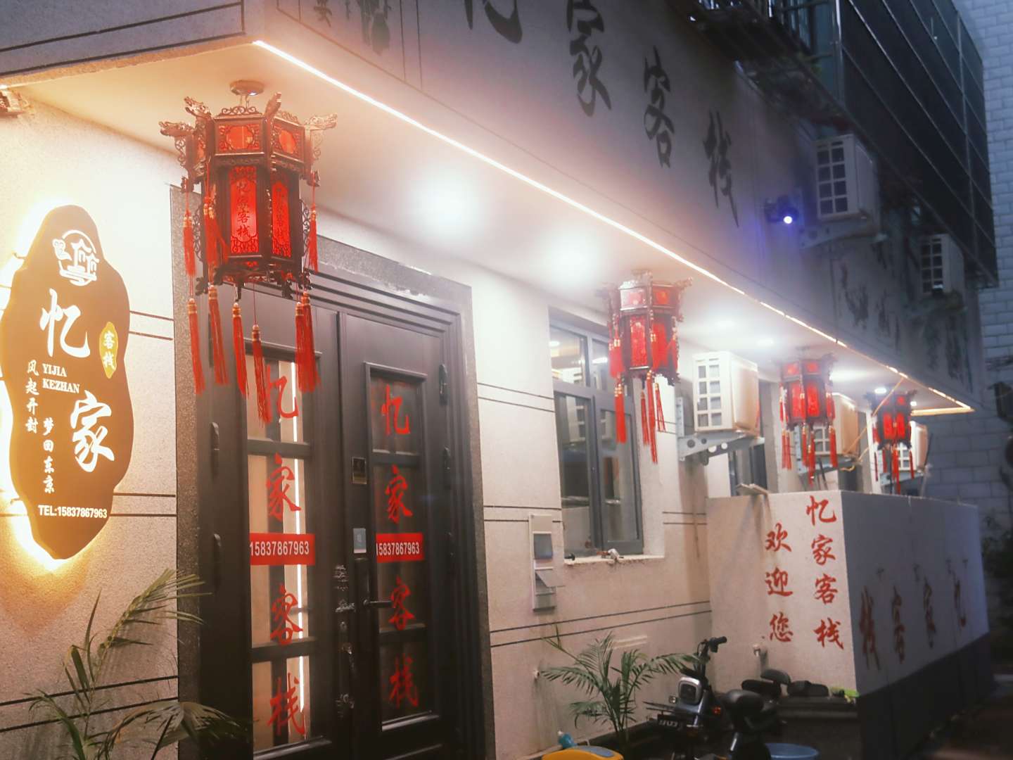 开封忆家客栈