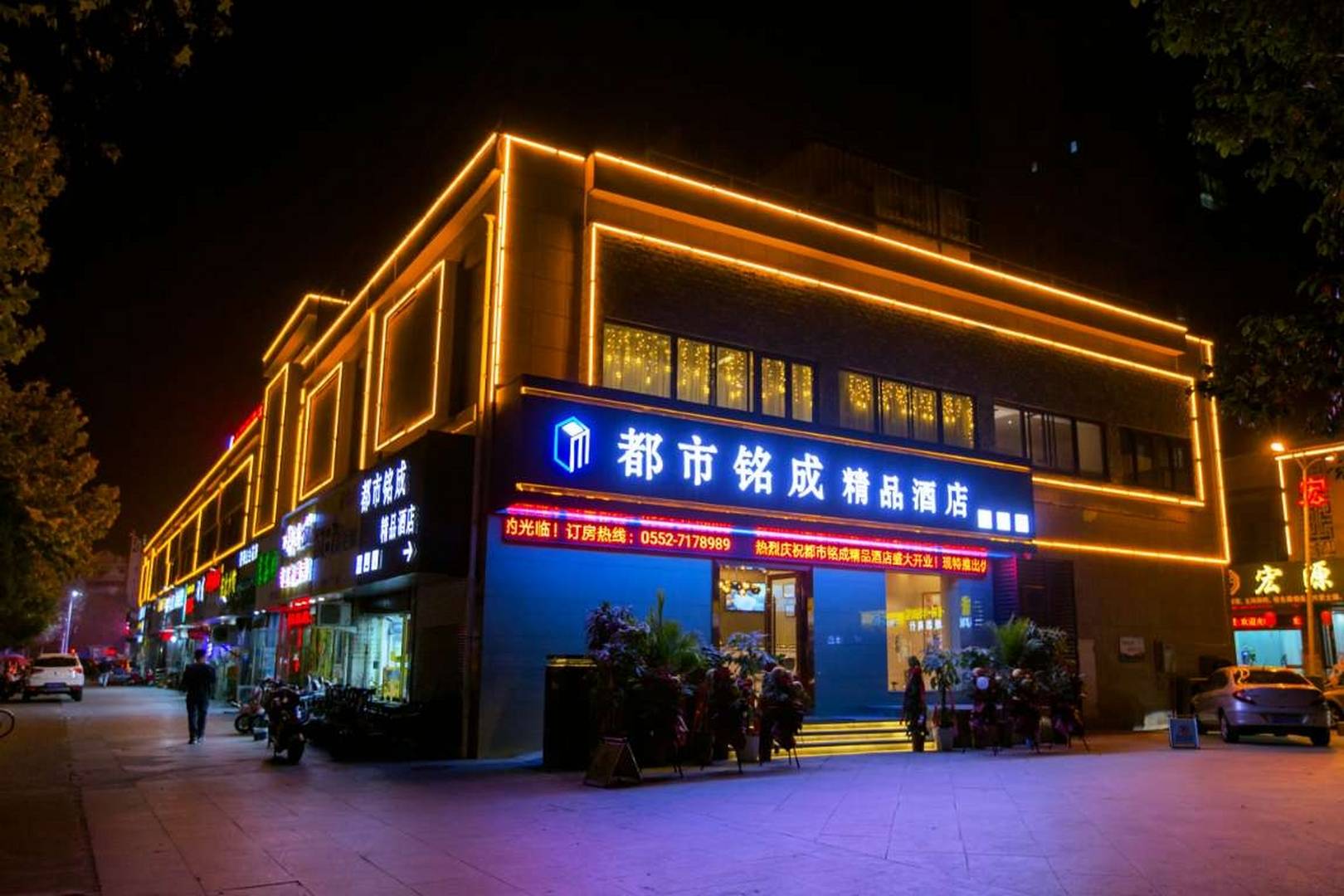 蚌埠都市铭诚精品酒店