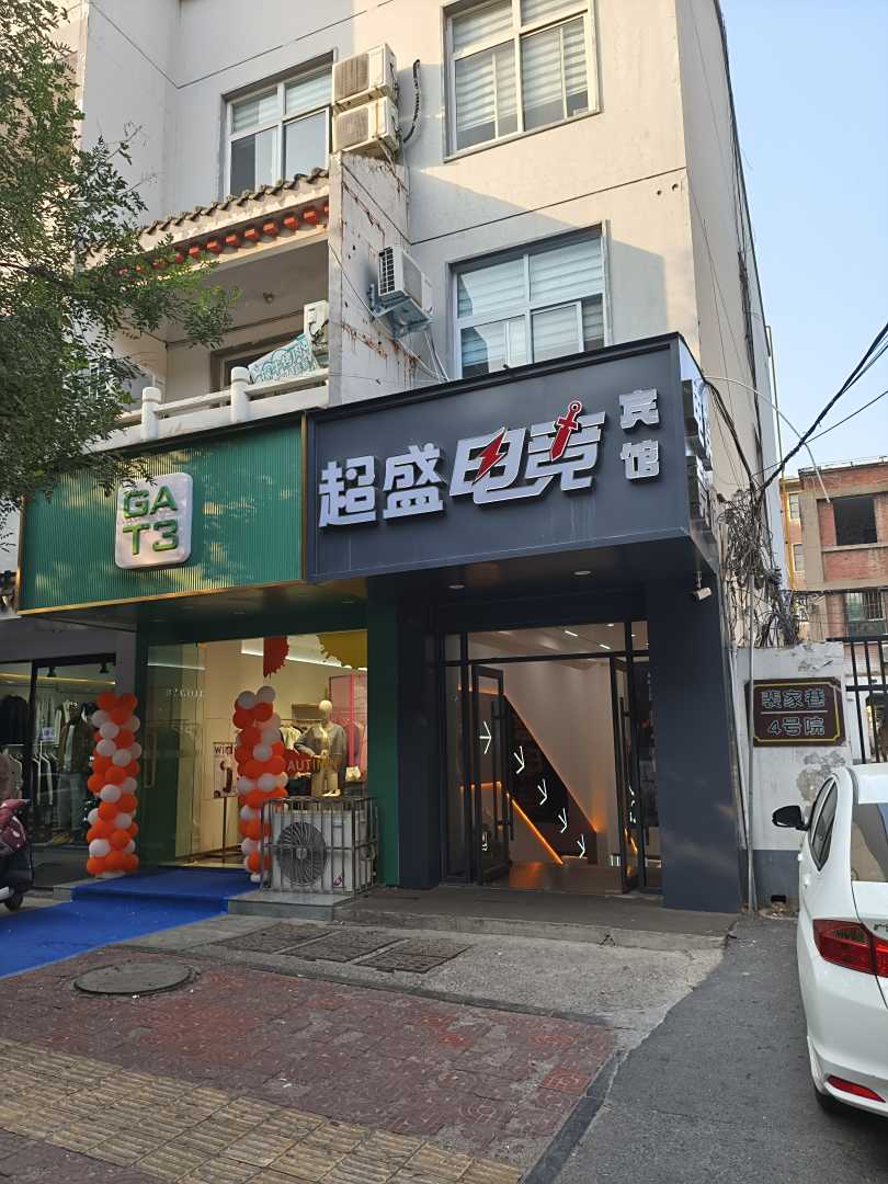 超盛电竞旅馆(安阳北大街店)