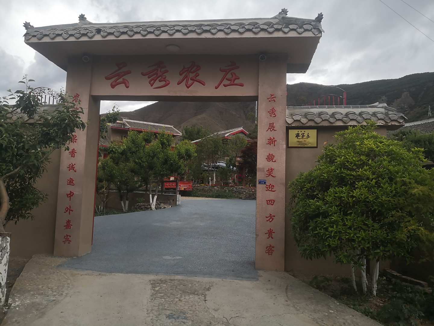 云秀农庄