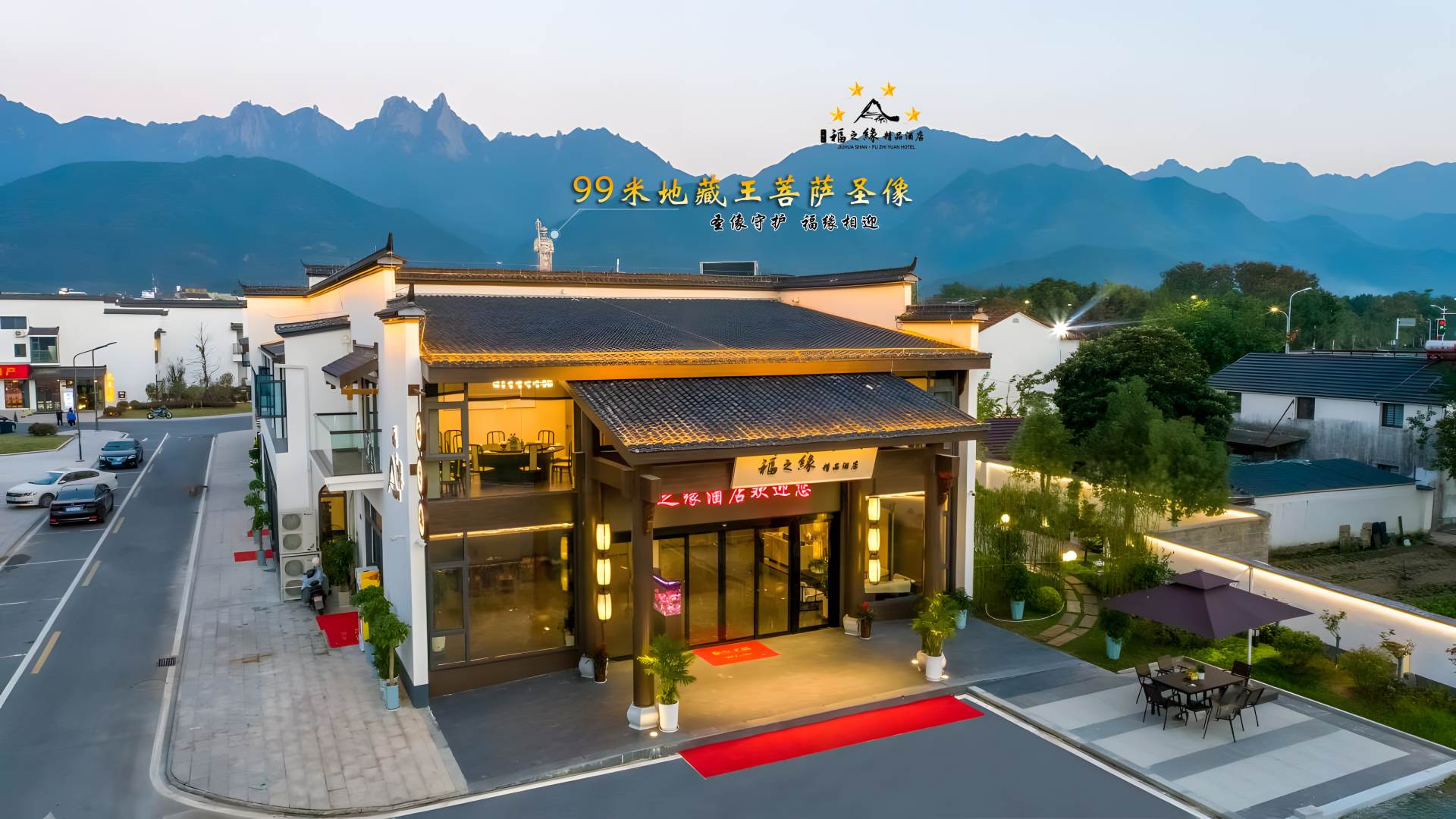 福之缘金品酒店(九华山游客服务中心店)