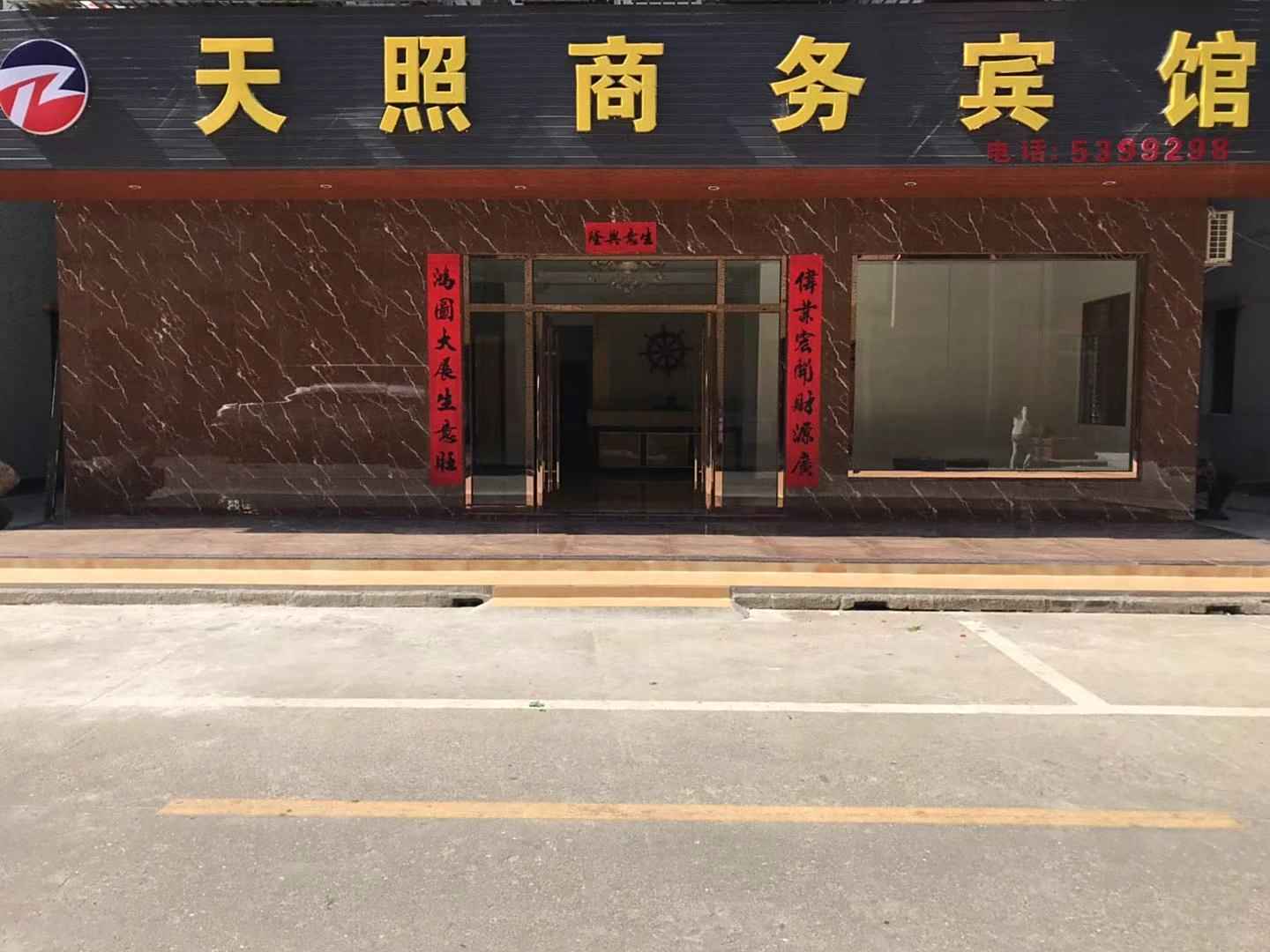 台山天照商务宾馆