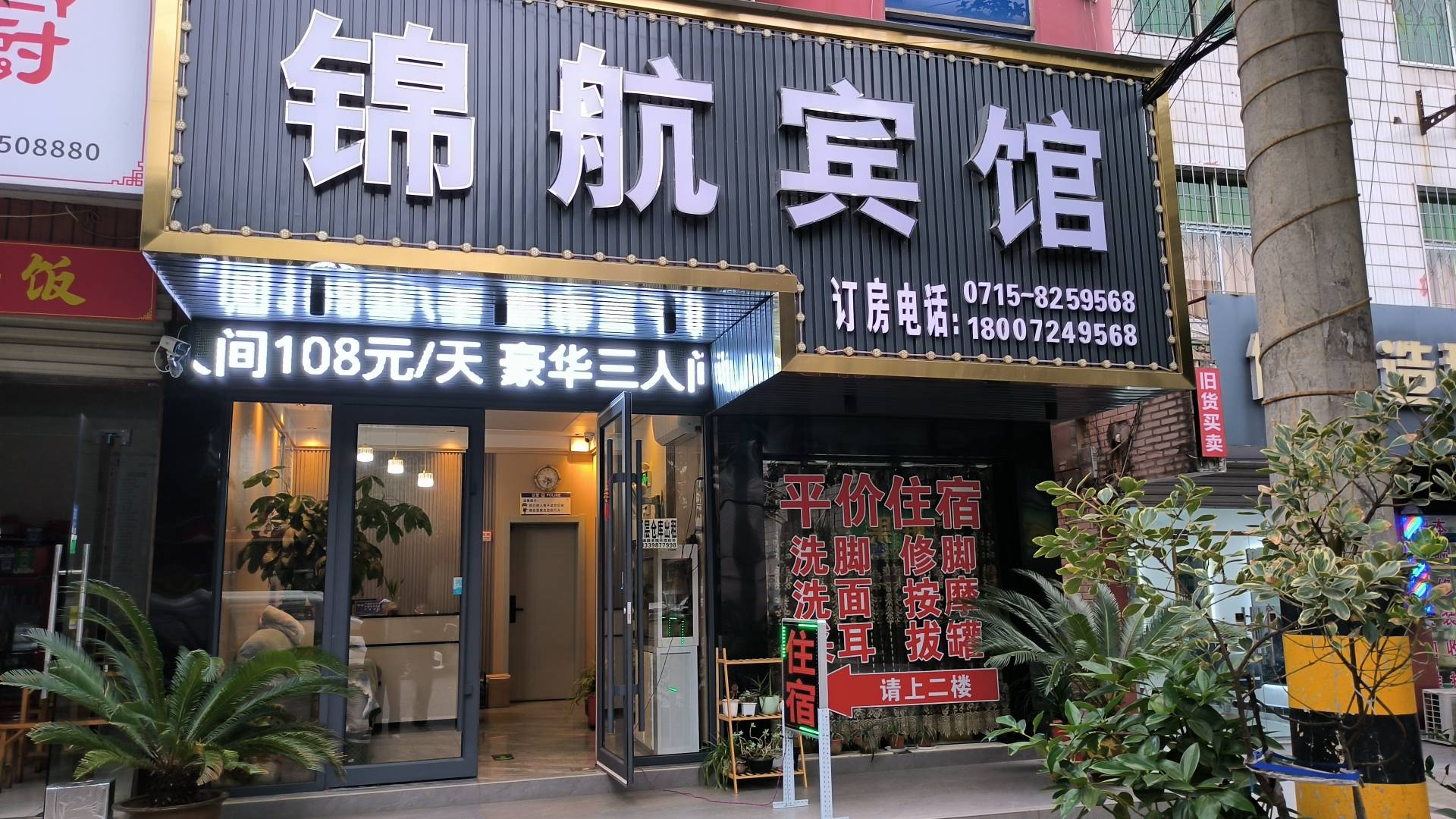 锦航宾馆