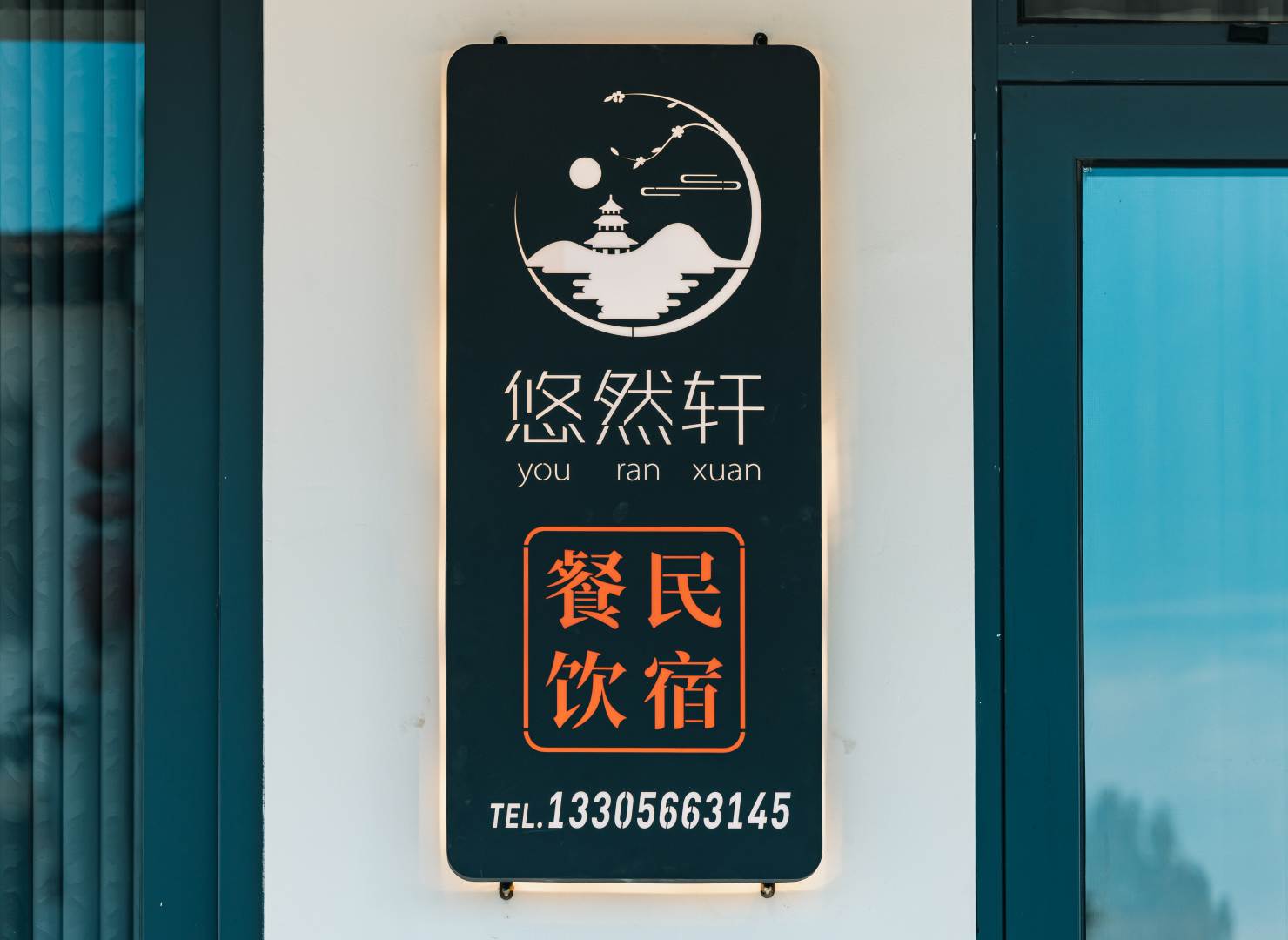 悠然轩民宿(九华山换乘中心店)