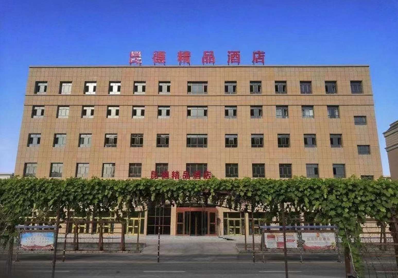 昆玉昆德精品酒店