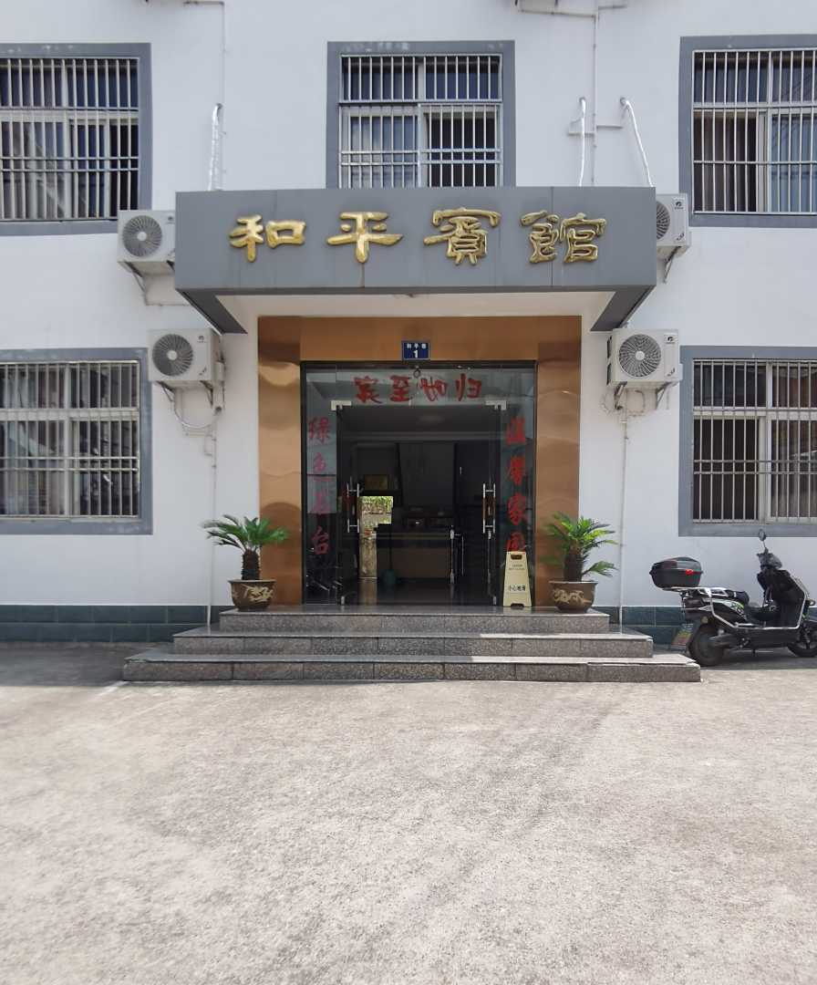 石台和平宾馆