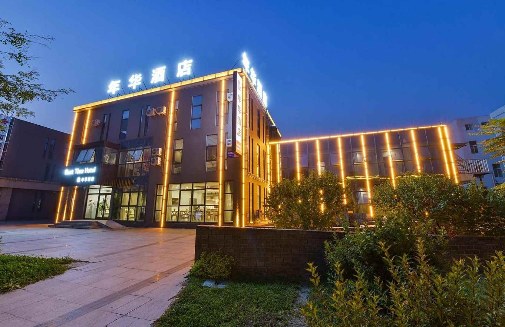 本溪年华酒店(辽宁科技学院店)