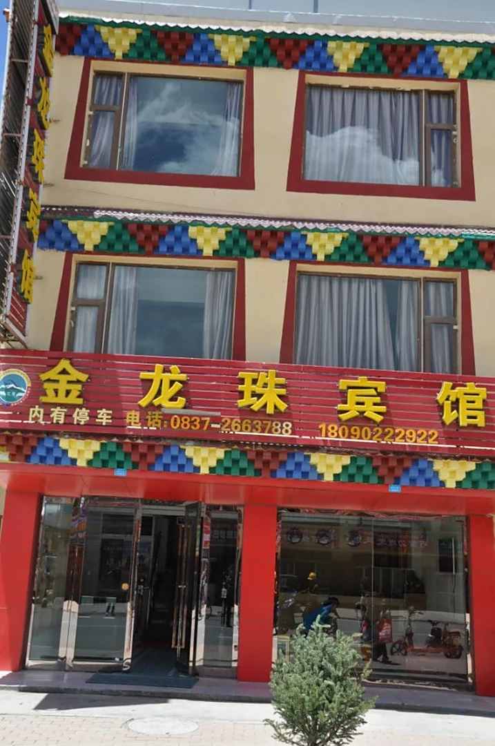 红原金龙珠宾馆