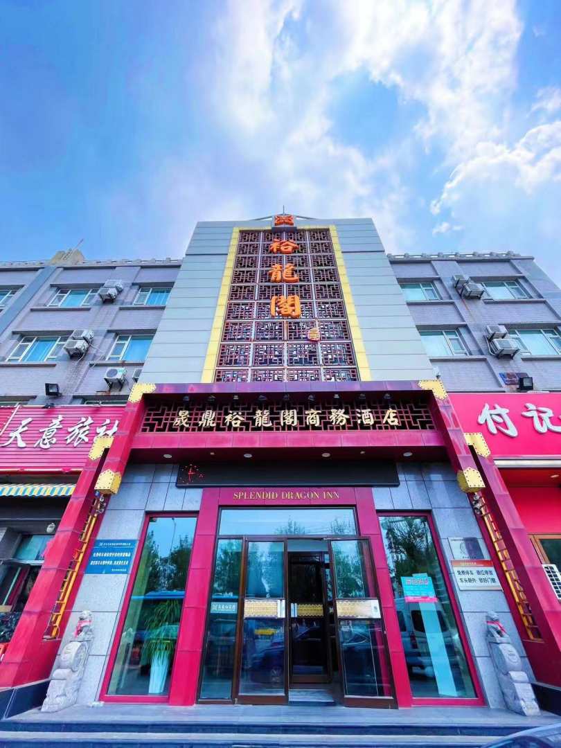 營(yíng)口晟鼎裕龍閣商務(wù)酒店(三部)